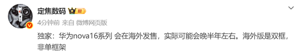 华为nova 16系列将登陆海外市场