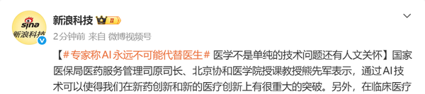 专家称AI永远不能替代医生 医学不仅是技术 还有人文关怀
