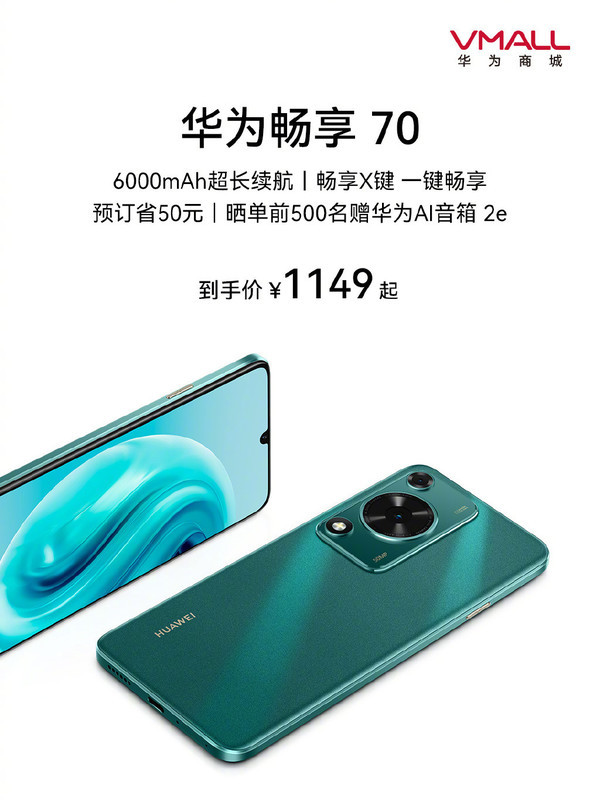 华为畅享70开启预售