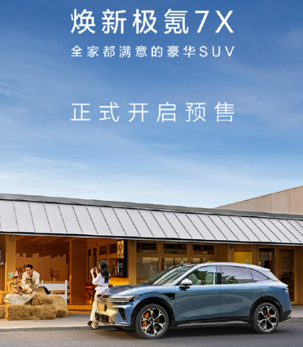 焕新极氪7X正式开启预售 全新升级全栈900V高压架构