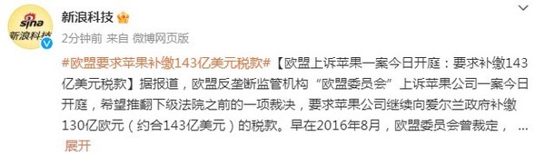欧盟与苹果公司对簿公堂!要求补缴143亿美元税款