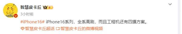 真香机?曝iPhone 16系列全系上高刷 还有望采用四摄