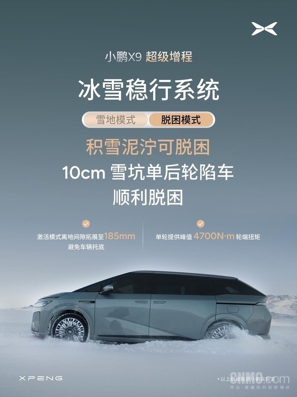 小鹏X9超级增程全球首发冰雪稳行系统！提供两大模式