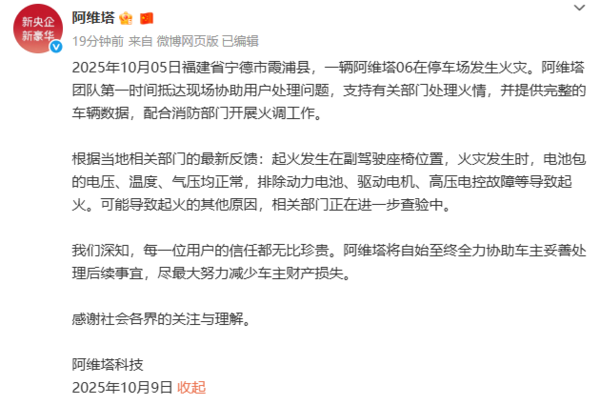 阿维塔回应06火灾事件:排除电池、电机等故障原因