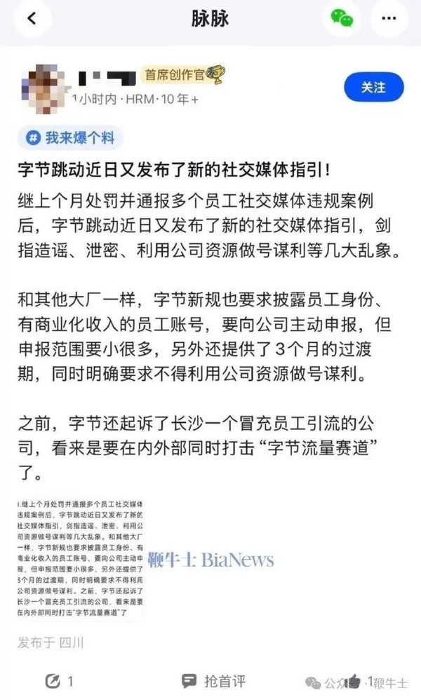 曝字节禁止利用公司资源做号谋利 未报备账号将被叫停