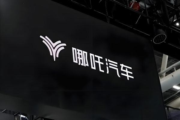 哪吒汽车再陷风波！ 8家关联公司被南宁国资起诉