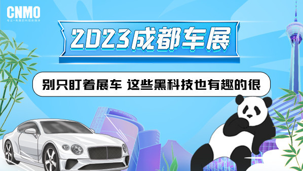 2023成都车展:别只盯着展车 这些黑科技也有趣的很