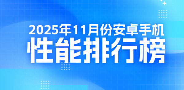 最新安卓旗舰手机性能排名公布：小米系最高才第十？