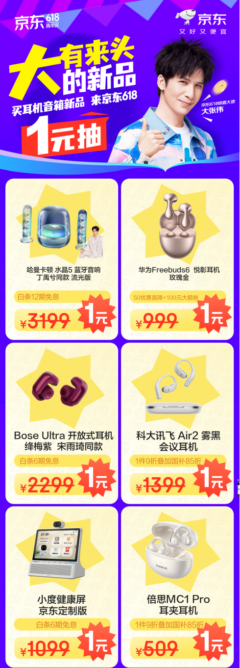 来京东618享耳机音箱新品限时福利 新品尖货1元抽！