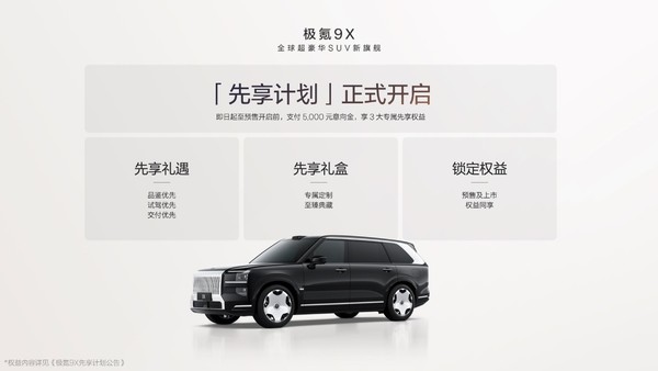 极氪9X正式开启先享计划