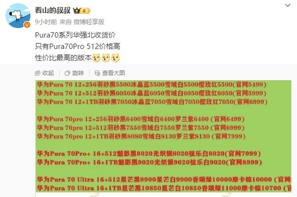 华为Pura 70系列华强北收货价曝光:黄牛看了直摇头