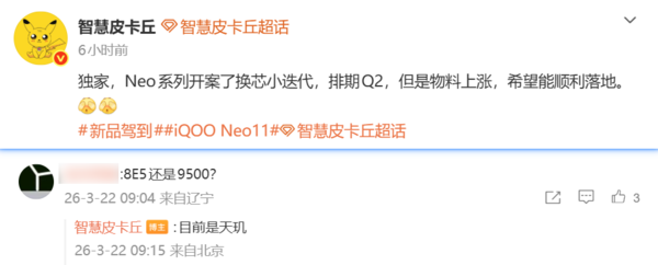 曝iQOO Neo11系列将推换芯版 天玑9500加持 二季度见