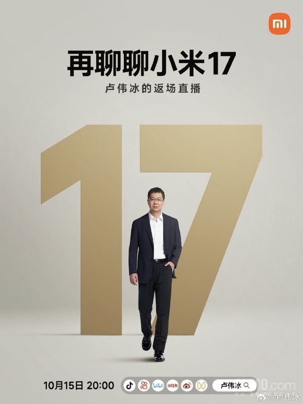 再聊小米17系列!卢伟冰宣布将于明晚20点开启直播