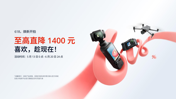 大疆 618 年中大促正式开启，多款热门产品超值入手正当时