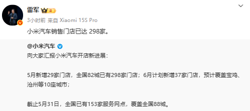 雷军:小米汽车全国销售门店达298家 6月新增37家