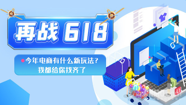 再战618：今年有什么新玩法？我找齐了