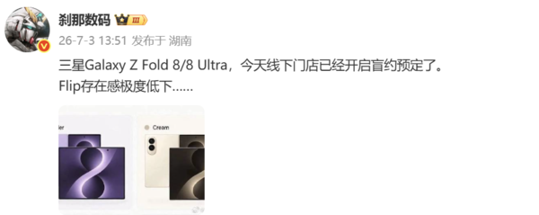 三星Z Fold8系列手机线下开启盲约 Flip系列产量下调