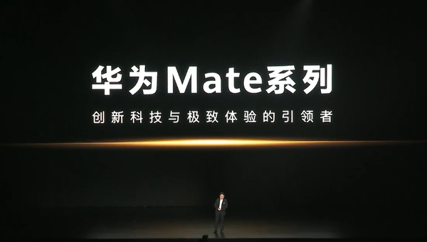 华为Mate品牌盛典正式召开 余承东登场 史上最强Mate来了