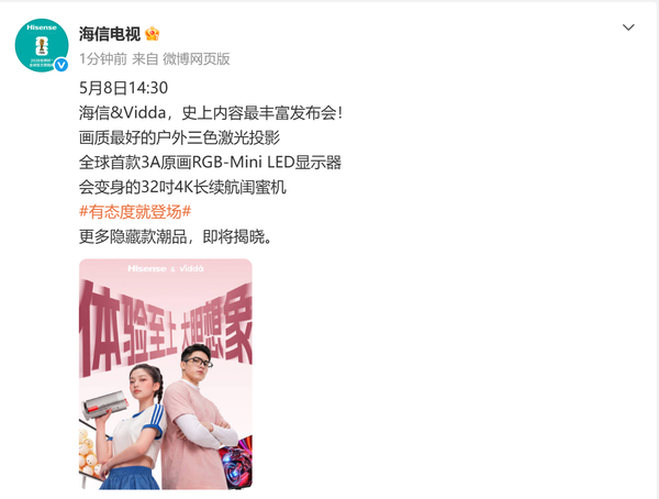 智能投影、显示器、闺蜜机都来了！海信&Vidda官宣：史上内容最丰富发布会定档508！