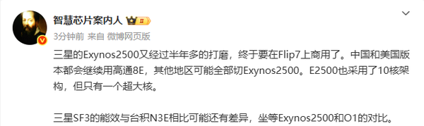 传三星Exynos2500 CPU为十核心设计 类似小米玄戒O1