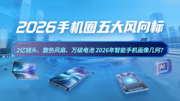 2亿镜头、散热风扇、万级电池 2026年智能手机画像几何?