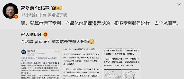 罗永浩给“全玻璃iPhone”泼冷水:产品化遥遥无期