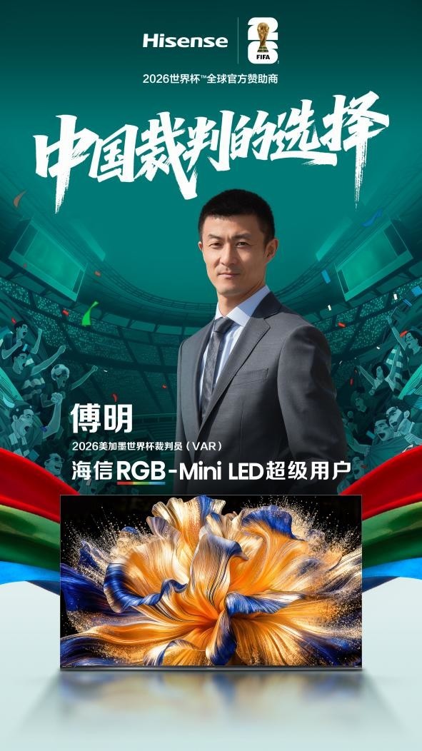 看世界杯首选裁判级画质！马宁、傅明成为海信RGB-Mini LED电视超级用户