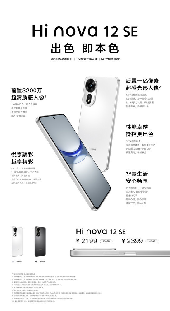 Hi nova 12 SE正式开售！1亿主摄+66W快充 2199元起