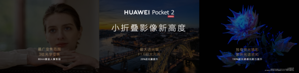 华为Pocket 2正式发布：绝美颜值+全能实力 开启小折叠屏主力机时代