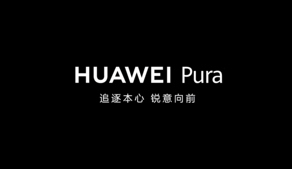 华为Pura新系列公布