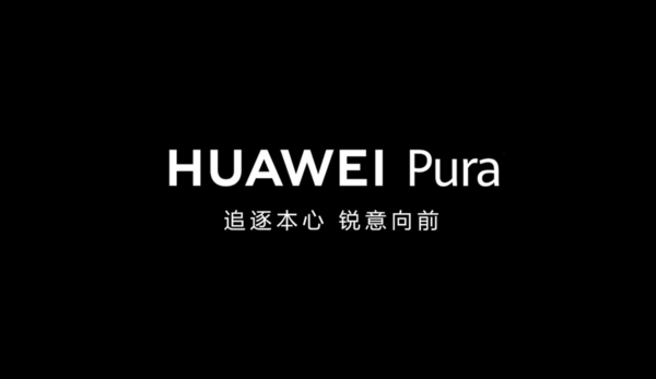 虚晃一枪 华为Pura新机依旧未上架  会不会是12:08？