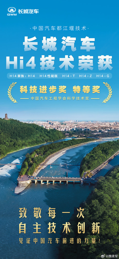 魏建军:长城Hi4打破传统混动限制 灵感来自都江堰