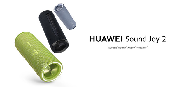 华为Sound Joy 2悄然上架!26小时续航 支持IP67防水