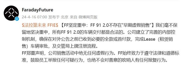 FF公司：FF 91 2.0不存在“早期虚假销售” 欢迎员工举报