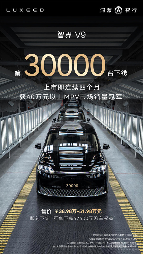 智界V9第3万台下线 连续四个月获40万以上MPV销冠