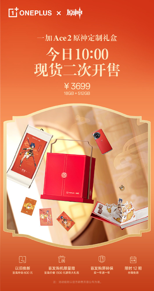 一加Ace 2原神定制礼盒再次开售