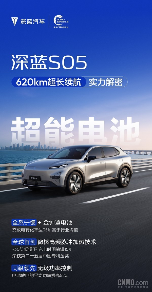 深蓝S05续航实力解密：全系搭载宁德+金钟罩电池