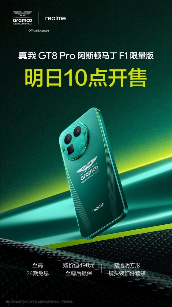 真我GT8 Pro阿斯顿马丁F1限量版明日开售 驰骋由我