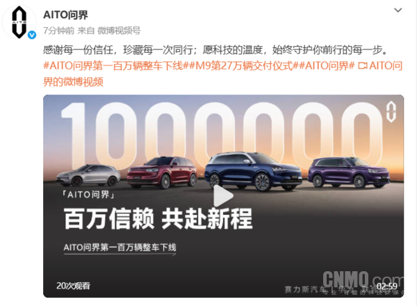 问界官宣第一百万辆整车下线 M9同期交付突破27万辆