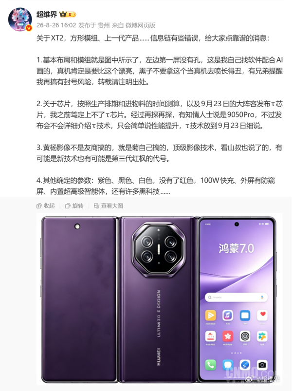 华为Mate XT 2配置曝光 首屏无孔 顶配版或超3万元