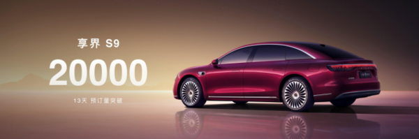 新款享界S9上市售30.98万起 13天订单量突破2万台