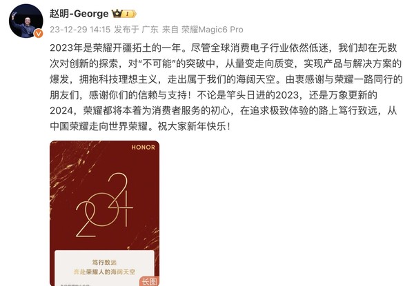 荣耀CEO赵明发布新年贺词：从中国荣耀走向世界荣耀
