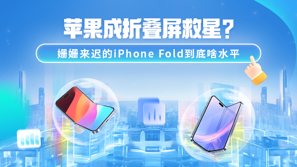 苹果成折叠屏救星?姗姗来迟的iPhone Fold到底啥水平