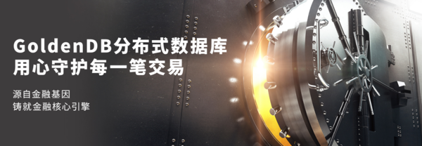 GoldenDB携手北京金融科技产业联盟发布《应用指南》，助推金融业高质量发展