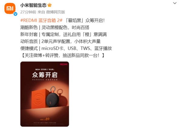 REDMI蓝牙音箱2暮焰黑配色开启众筹：小体积大声量
