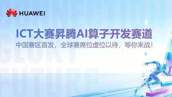第十一届华为ICT大赛报名启动 中国赛区报名通道已开放