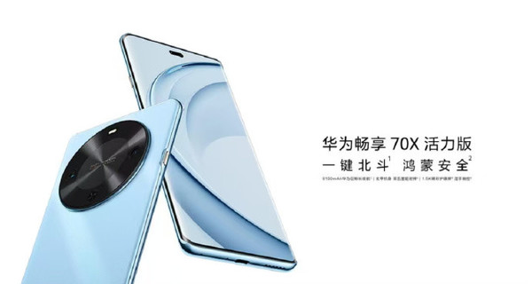 华为畅享70X活力版开启预订：4G机型 支持卫星消息