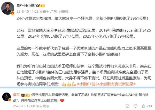 雷军祝贺小鹏刷新24小时耐力测试纪录:欢迎厂商挑战