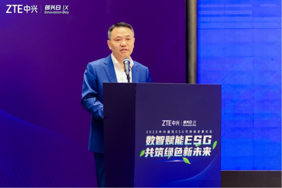 2025中兴通讯“创兴日”ESG可持续发展论坛: 数智赋能ESG 共筑绿色新未来