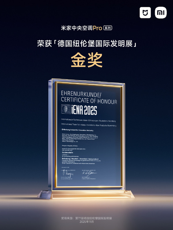 米家中央空调Pro系列获国际发明展金奖 可智能选型